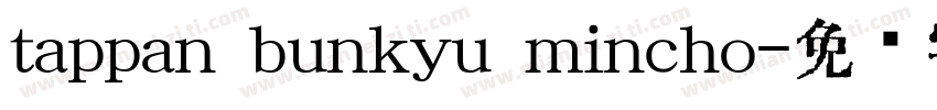 tappan bunkyu mincho字体转换